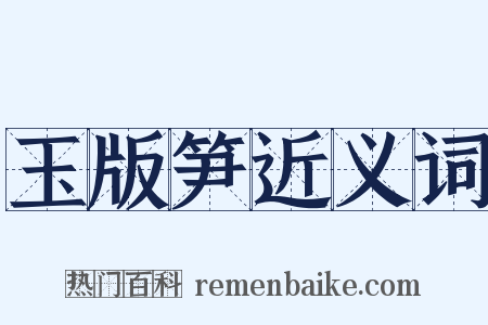 玉版笋近义词是什么意思的图片